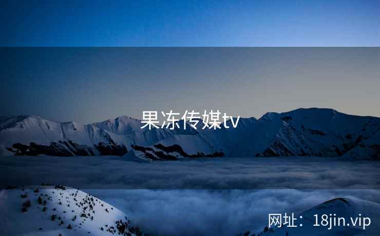 果冻传媒tv